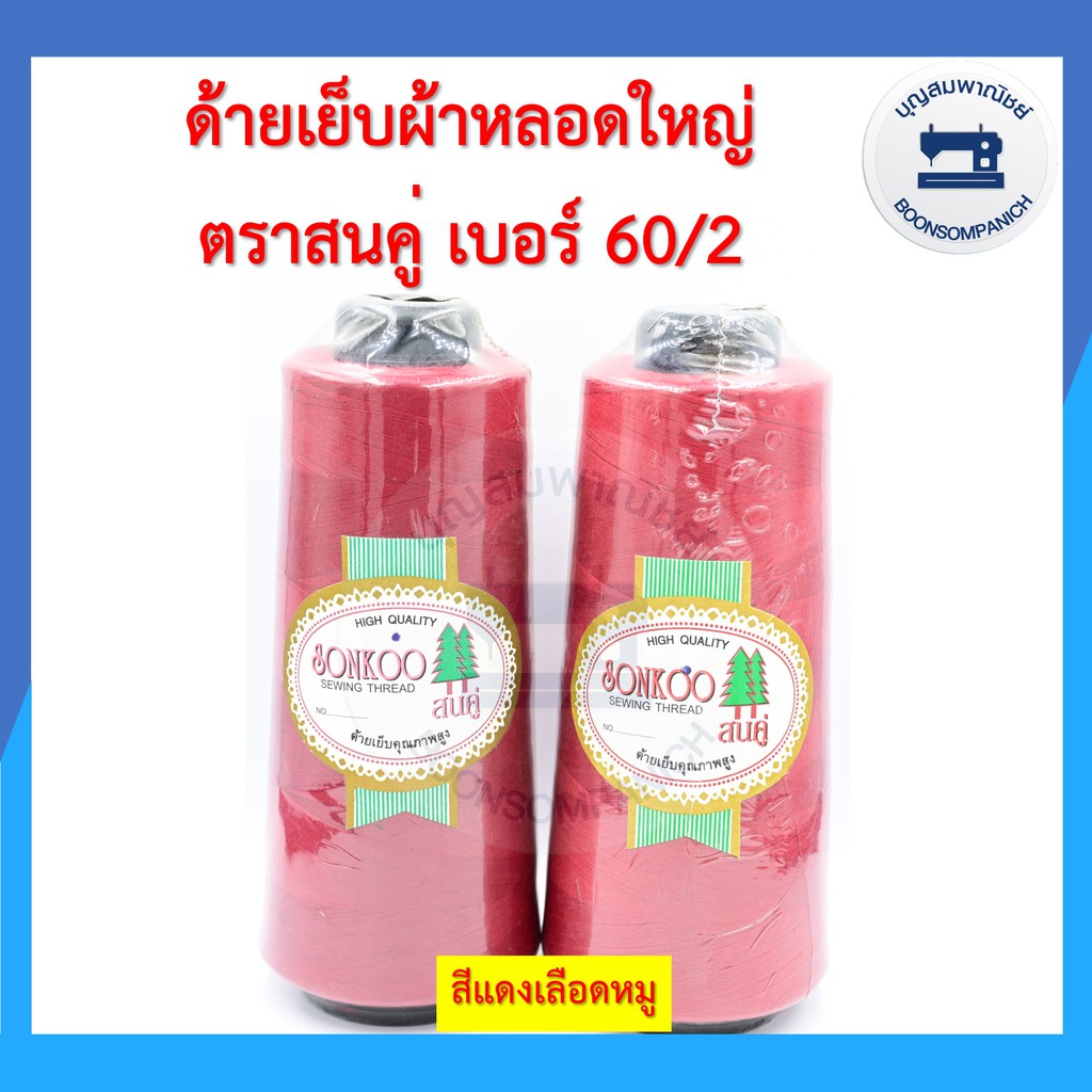 ด้ายเย็บผ้า ด้ายตราสนคู่ ด้ายเย็บหลอดใหญ่ เบอร์60/2 ด้ายเหนียว ราคาถูก - รูปที่ 7
