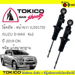 โช๊คอัพหน้าขวา TOKICO ชนิดแก๊สมาตรฐาน (U35170) For :IZUSU D-MAX 4x2 2019-ON  🔽ราคาต่อต้น🔽