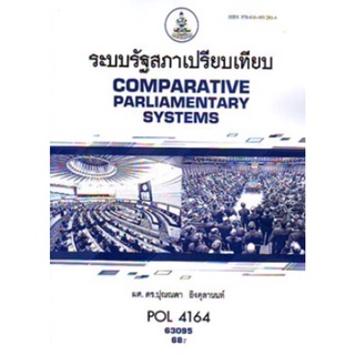 ตำราราม POL4164 (PS416) 63095 ระบบรัฐสภาเปรียบเทียบ