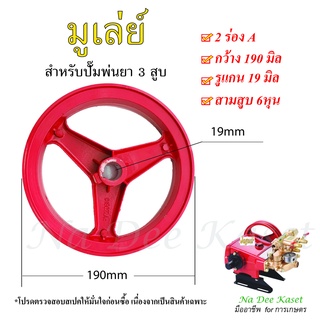 มูเล่ย์ 2ร่องA เครื่องพ่นยา 3 สูบ 6 หุน pulley อะไหล่สำหรับปั๊มพ่นยา 3สูบ