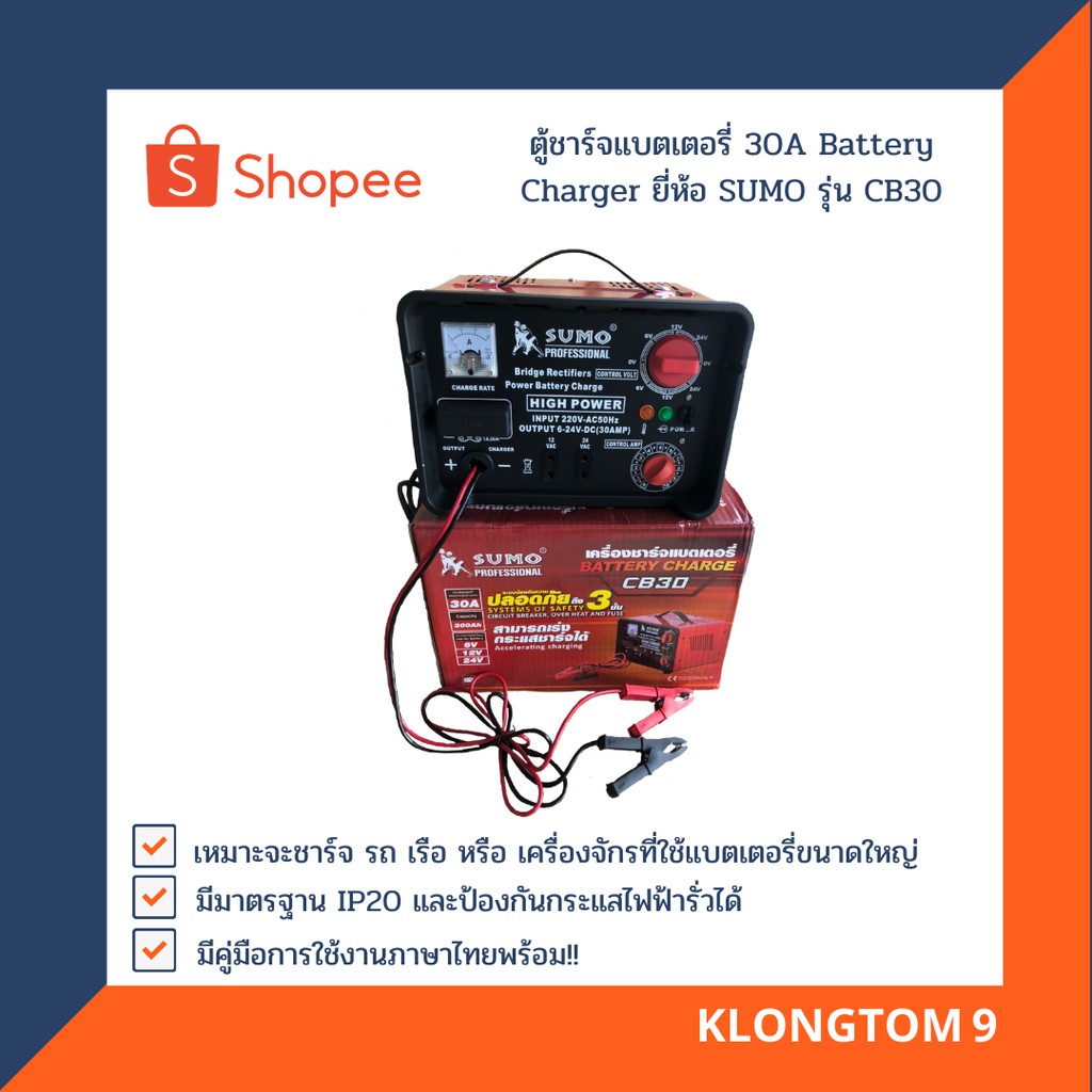 🔥โค้ดINC3LEL3ลด30฿SUMO ตู้ชาร์จแบตเตอรี่ 30A Battery Charger ยี่ห้อ SUMO รุ่น CB30