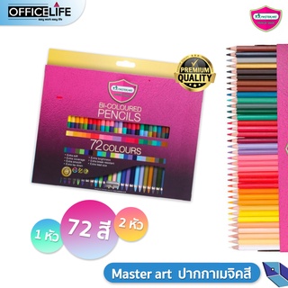 ราคาMaster Art (มาสเตอร์อาร์ต) สีไม้ ดินสอสีไม้ 2 หัว และ 1หัว Premium Grade 72 สี