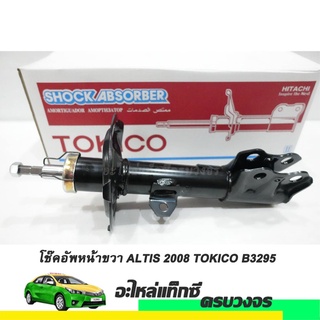 โช๊คอัพหน้าข้างขวา (RH)  ALTIS ปี 2008 TOKICO NO.B3295