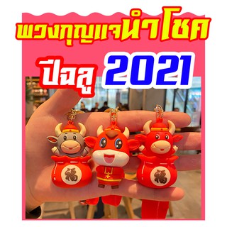 พวงกุญแจวัวนำโชค(ปีฉลู 2021) พร้อมกระดิ่งยักษ์กิ๊งๆ และป้ายอวยพร เหมาะกับห้อยติดรถ ห้อยกระเป๋า หรือมอบเป็นของขวัญน่ารัก