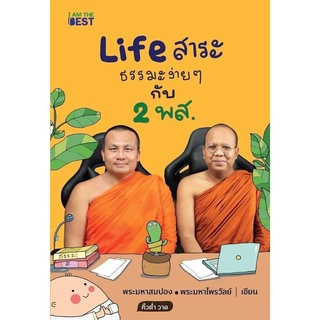 Life สาระ ธรรมะง่าย ๆ กับ 2 พส. / พระมหาสมปอง ตาลปุตฺโต,พระมหาไพรวัลย์ วรวณฺโณ