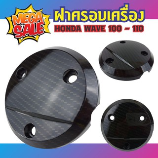 ครอบเครื่องกันร้อน HONDA WAVE100/110/125/125i ลายเคฟลาร์งานสวยราคางาม สำหรับ ชุดแต่งฝาครอบเครื่อง