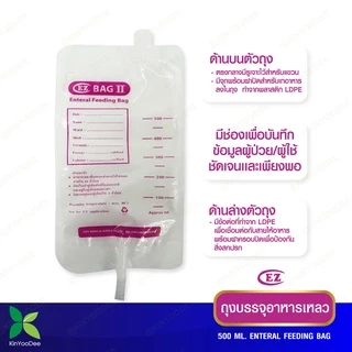 ถุงบรรจุอาหารเหลว EZ BAG สำหรับผู้ป่วยให้อาหารทางสาย Feeding Bag 500 ml. แบบแพ็ค 10 ชิ้น