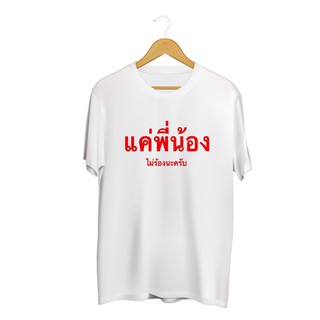 SINGHA T-Shirt เสื้อยืดกสรีนลาย แค่พี่น้อง