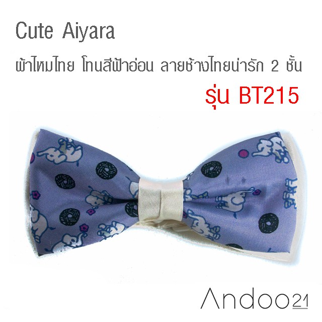 Cute Aiyara - หูกระต่าย ผ้าไหมไทย โทนสีฟ้าอ่อน ลายช้างไทยน่ารัก 2 ชั้น พื้นหลังสีขาว Thai Vintage Style Limited Edition