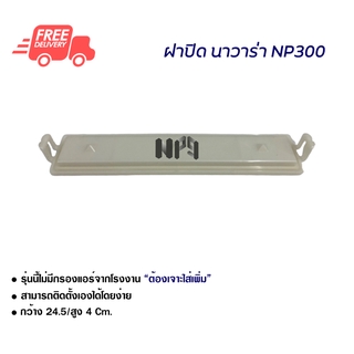 ฝาปิดกรองแอร์ นิสสัน นาวาร่า NP300 ฝาปิด ส่งไวส่งฟรี Nissan Navara NP300