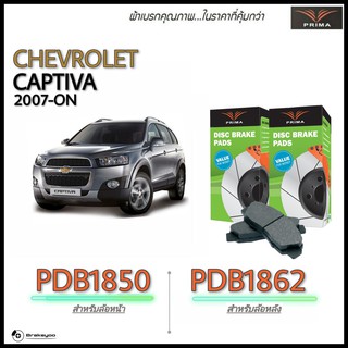 PRIMA ( พรีม่า ) (พรีม่า) ผ้าเบรคหน้า - หลัง Chevrolet Captiva เชฟ โรเล็ต แคปติว่า ปี 2011 - ON