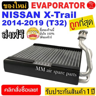 ของใหม่!! ถูกที่สุด คอยล์เย็น ตู้แอร์ Nissan X-Trail’ 2014-2019 (โฉม T32) คอยล์เย็น นิสสัน เอกเทรล’14 T32 คอยเย็น X-Trai