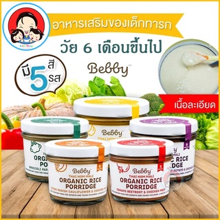 Bebby อาหารเสริมทารก อาหารเด็ก 6m+ มี 5 สูตร ข้าวหอมมะลิออร์แกนิคตุ๋น ขนาด 90 กรัม