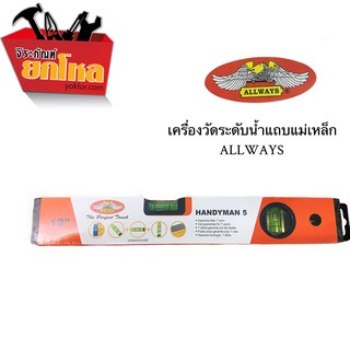 ที่วัดระดับน้ำแม่เหล็ก 3พรายน้ำ ยี่ห้อALLWAYS ขนาด12นิ้ว เครื่องวัดระดับน้ำ ที่วัดระดับน้ำแม่เหล็ก