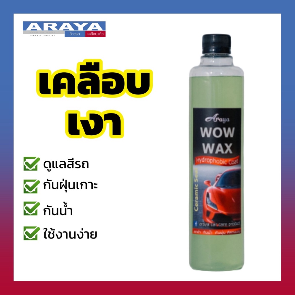 Araya น้ำยาเคลือบเงารถ ว๊าวแวกซ์ Wow Wax 500Ml ให้รถเงางามสวยสด และปกป้องสี รถ ไม่ให้ฝุ่นจับ | Shopee Thailand