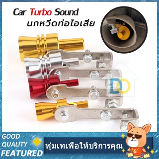 นกหวีดติดท่อไอเสีย แปลงเสียงท่อรถยนต์ หวีดเทอร์โบ Car Turbo Sound แต่งเสียงเทอร์โบ