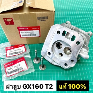 ฝาสูบ GX160 T2 รุ่นใหม่ ของแท้ เบิกศูนย์ ฮอนด้า 100% รหัส 12210-Z4M-405