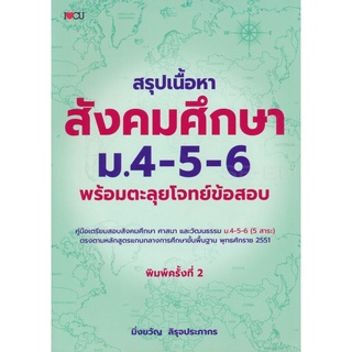 สรุปเนื้อหาสังคมศึกษา ม.4-5-6 พร้อมตะลุยโจทย์ข้อสอบ