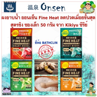 ใหม่! ผงอาบน้ำ ออนเซ็น Fine Heat ลดปวดเมื่อยขั้นสุด ชนิดพกพา ซองเล็ก 50 กรัม จาก Kikiyu ซีรีย์