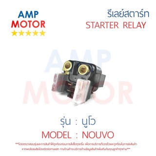 รีเลย์สตาร์ท นูโว NOUVO YAMAHA พร้อมปลอกยางครอบ - RELAY STARTER NOUVO YAMAHA