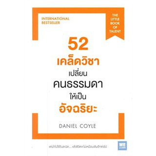 52 เคล็ดวิชาเปลี่ยนคนธรรมดาให้เป็นอัจฉริยะ หนังสือใหม่