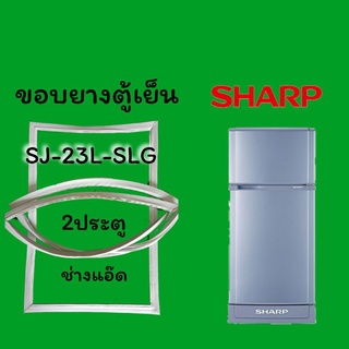 ขอบยางตู้เย็นSHARP(ชาร์ป)รุ่นSJ-23L-SLG