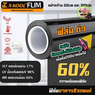 ฟิล์มกรองแสง ฟิล์มติดรถยนต์ ฟิล์มติดอาคาร ฟิล์มทึบแสง ฟิล์มติดกระจก ฟิล์มติดบ้าน ตัดแบ่งขายเป็นเมตร X-KOOL ฟิล์มดำ 60%