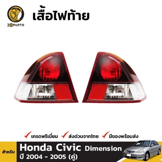 เสื้อไฟท้าย ข้างซ้ายและข้างขวา สำหรับ Honda Civic ปี 2004 - 2005 (คู่) คุณภาพดี ราคาถูก ไม่มีหลอดไฟ