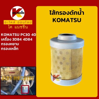 ไส้กรองดักน้ำ โคมัตสุ KOMATSU PC20/25/30/40/45-7 MR-1/PC28/30/38/50UU-2 ไส้กรองหยาบ อะไหล่-ชุดซ่อมรถขุดแมคโค