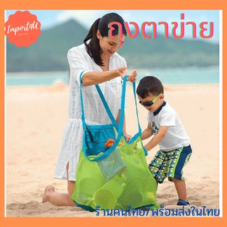 [พร้อมส่ง] ถุงตาข่ายชายหาด ถุงใส่ของเล่น ไปทะเล ของเล่นเด็ก ทะเล ของเล่น ถุง