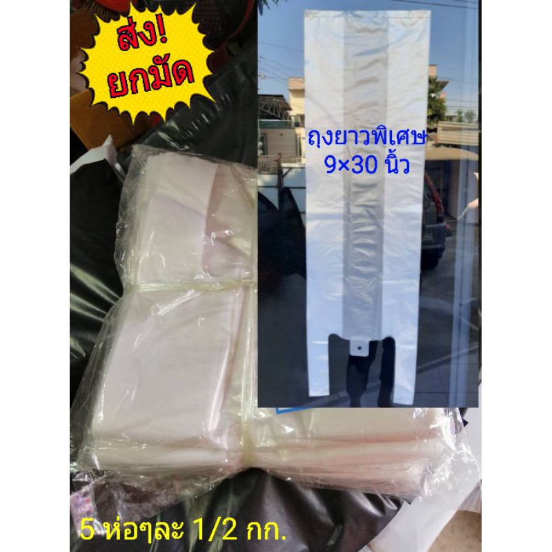 SALE !!ราคาพิเศษ ## ถุงหิ้วยาวพิเศษ 9×30