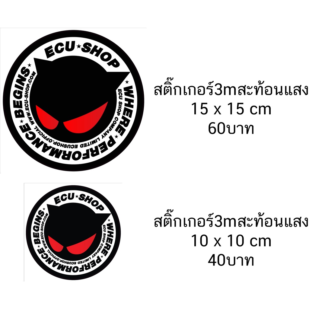 สติ๊กเกอร์ ECU shop 3M สะท้อนแสง