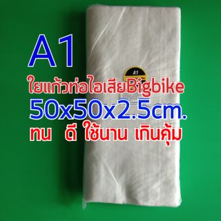 ใยแก้วทนความร้อนสูง ใยแก้วA1 สำหรับท่อสูตร ทุกรุ่น ขนาด 50x50x2.5cm.