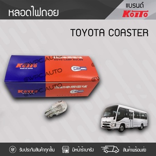 KOITO หลอดไฟถอย TOYOTA: COASTER โตโยต้า โคสเตอร์ *