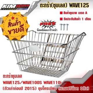 ตะกร้าหน้า WAVE125 / WAVE100S WAVE110i (ตัวเก่าก่อนปี 2015) ชุบโครเมียม (แถมฟรีน็อต 3ตัว)