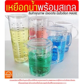 🔥ส่งฟรี🔥 เหยือกน้ำ มีสเกล(3หน่วยตวง) wanna มีให้เลือก6ขนาด! เหยือกน้ำพลาสติก เหยือกแก้ว เหยือกตวงพลาสติก เหยือกตวงน้ำ