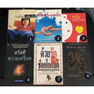 หนังสือพัฒนาตนเอง หายาก มือสอง รวมมิตร แต้พานิช เปิดปมบุคลิก หัวใจ สวัสดีความเครียด ด้วยรักและช็อกโกแลต สัตว์ชวน(ฅน)ขัน