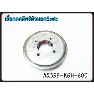 แผ่นกดคลัทช์ SONIC- 2004-2007 22355-KGH-900