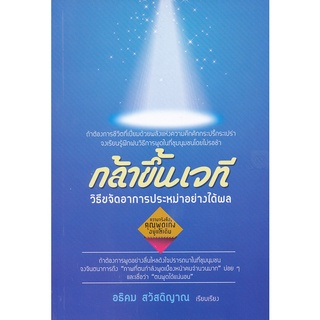 Se-ed (ซีเอ็ด) : หนังสือ กล้าขึ้นเวที  วิธีขจัดอาการประหม่าอย่างได้ผล