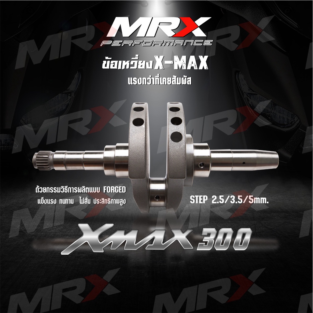 ข้อเหวี่ยง MRX X-max [ CRANKSHAFT ] 1.5,2.5,3.5,5