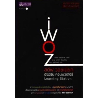 สตีฟ วอซเนียก อัจฉริยะคอมพิวเตอร์ : iWoz