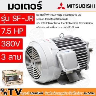 MITSUBISHI มอเตอร์ กำลัง 7.5 แรงม้า (5.5 กิโลวัตต์) 3 เฟส 220/380 โวลต์ 4 โพล 3 สาย IP55 รุ่น SF-JR มอเตอร์เหนี่ยว ส่งฟร