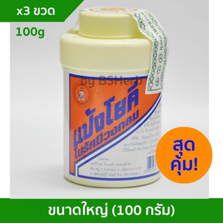 แป้งโยคีในรัศมีวงกลม 100g (x3 ขวด) แป้งเย็น ลด ผด ผื่น คัน