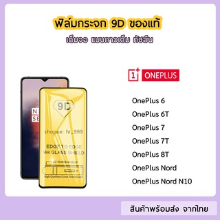 ฟิล์มกระจก OnePlus แบบเต็มจอ 9D ของแท้ ทุกรุ่น OnePlus 6 OnePlus6T OnePlus7 OnePlus7T 8T OnePlus Nord N10 รุ่นกาวเต็ม