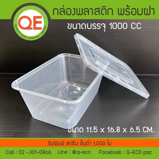 [ยกลัง 500 ชุด]กล่องพลาสติก+ฝา ทรงสี่เหลี่ยม พลาสติกใส เข้าไมโครเวฟได้