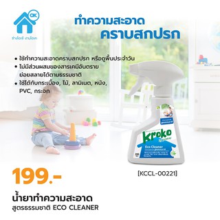 น้ำยาทำความสะอาด สูตรธรรมชาติ ครอคโค่ Eco Cleaner KROKO สำหรับบ้านที่มีเด็กเล็ก ผู้ป่วย ผู้สูงอายุ