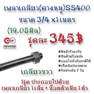 เพลาเกลียว 3/4x1เมตร เกลียวคางหมู เกลียวแม่แรง เกลียวเหล็ก เพลาคางหมู เกลียวขวา SS400 พร้อมส่ง เก็บเงินปลายทาง เคจีเอส