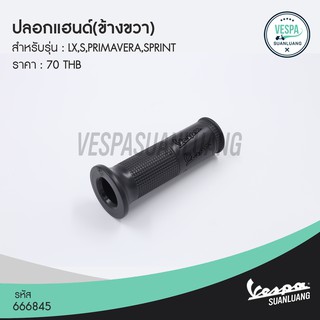 ปลอกแฮนด์เวสป้า ข้างขวา (ของแท้) สำหรับ New Vespa รุ่น LX/S/Primavera/Sprint [666845]