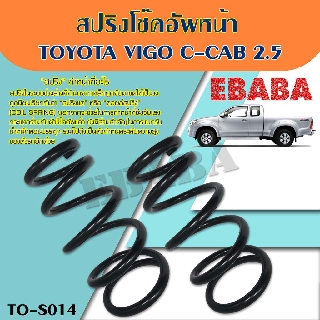 สปริง สปริงโช้คอัพ หน้า TOYOTA VIGO C-CAB 2.5 (โตโยต้า วีโก้ C-CAB 2.5) รหัสสินค้า TO-S 014