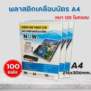 พลาสติกเคลือบบัตร Now ขนาด A4 (216x306 mm.) บรรจุ 100 แผ่น หนา 115-125 mic แผ่นเคลือบ เคลือบร้อน